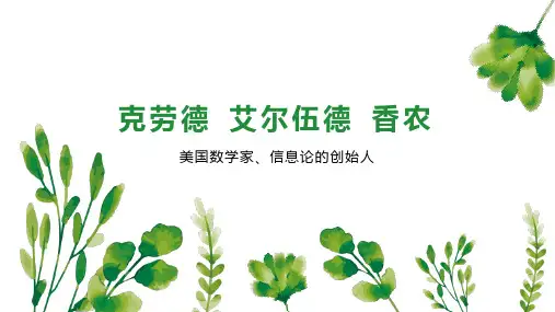 克劳德 艾尔伍德 香农