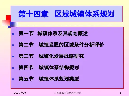 第十四章  区域城镇体系规划