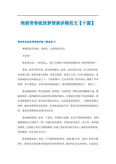 绚丽青春绽放梦想演讲稿范文【十篇】