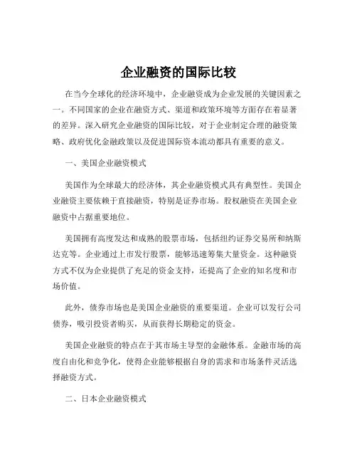 企业融资的国际比较