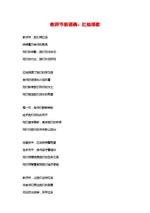 教师节朗诵稿：红烛颂歌