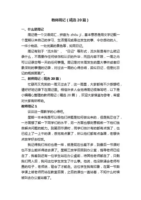 教师周记（精选20篇）