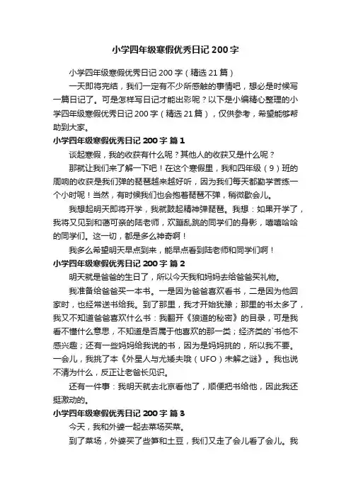 小学四年级寒假优秀日记200字（精选21篇）