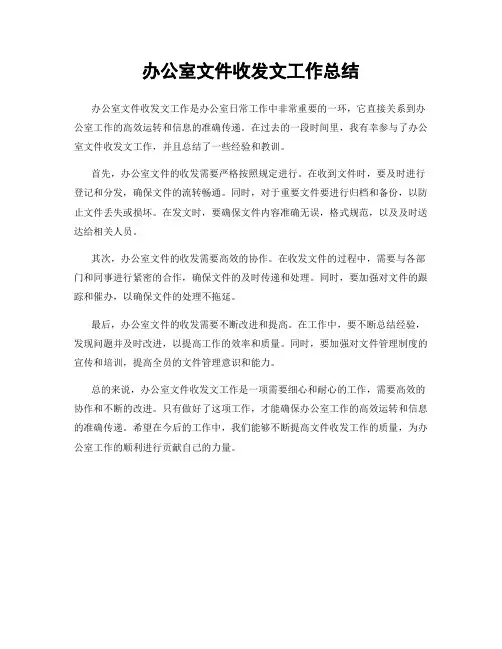办公室文件收发文工作总结