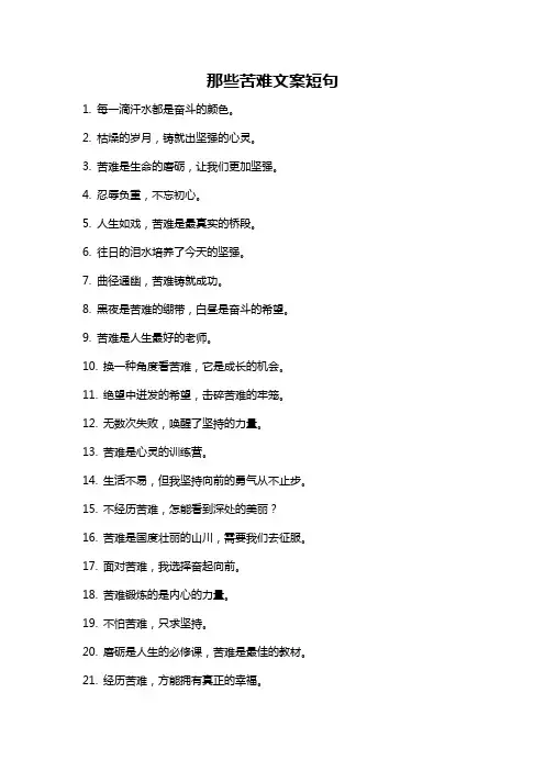 那些苦难文案短句