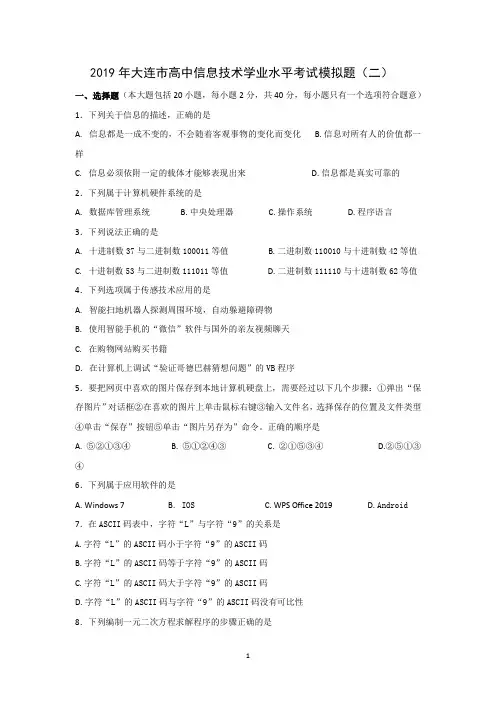 辽宁省大连市2019年高中生学业水平考试模拟信息技术试题1