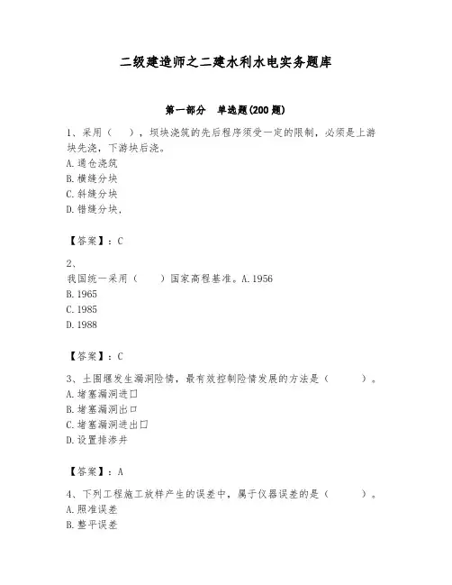 二级建造师之二建水利水电实务题库附答案(考试直接用)
