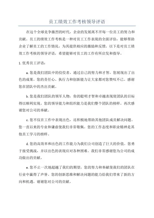 员工绩效工作考核领导评语