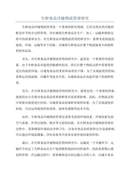 生鲜食品冷链物流管理研究