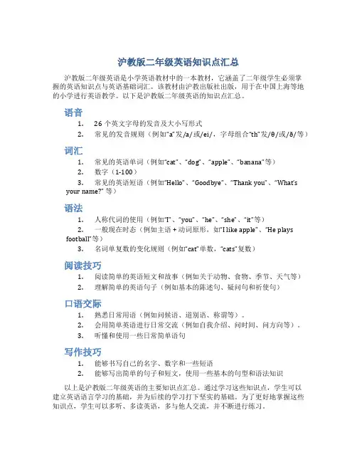 沪教版二年级英语知识点汇总