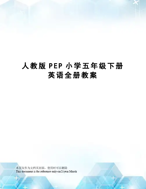 人教版PEP小学五年级下册英语全册教案