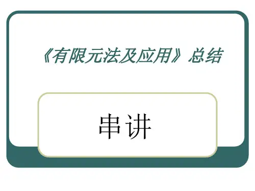 有限元法及应用知识点总结