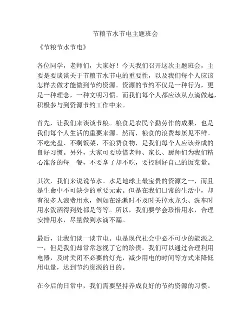 节粮节水节电主题班会