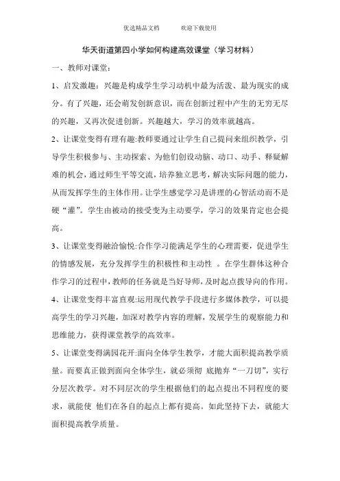 小学如何构建高效课堂学习材料