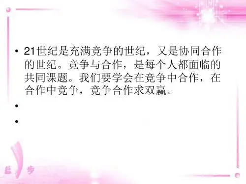 竞争与合作教材(PPT 39张)