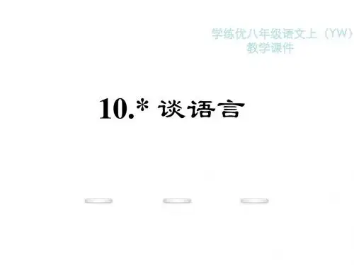 八年级语文上册(语文版 课件)：10.《谈语言》
