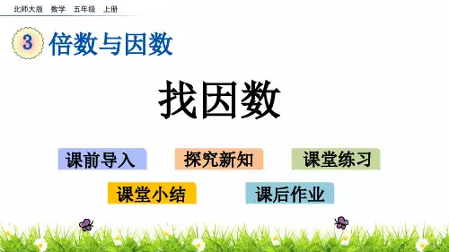 北师大版小学五年级数学上册《找因数》名师精品课件