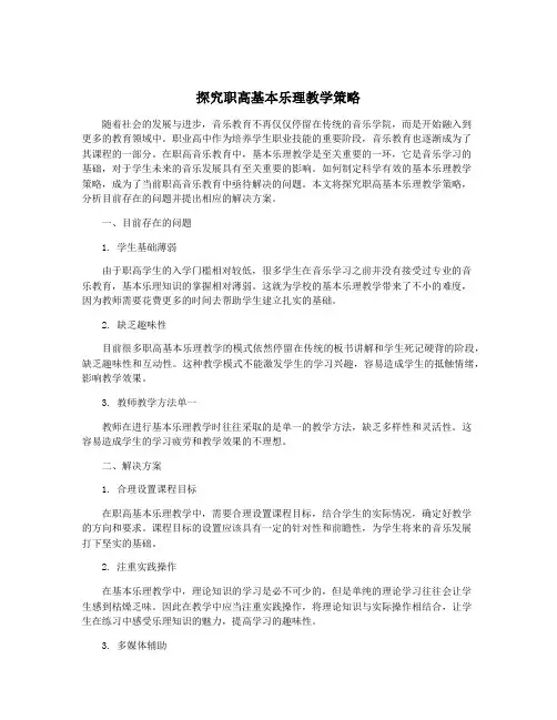 探究职高基本乐理教学策略