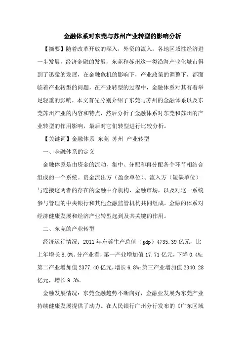 金融体系对东莞与苏州产业转型的影响分析