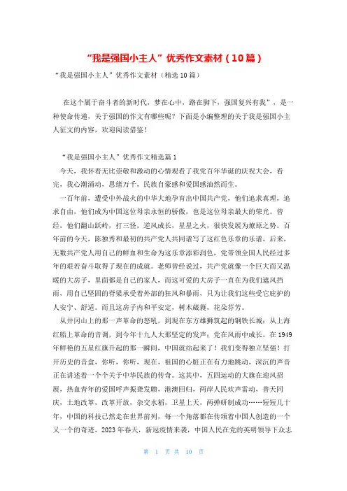 “我是强国小主人”优秀作文素材(10篇)