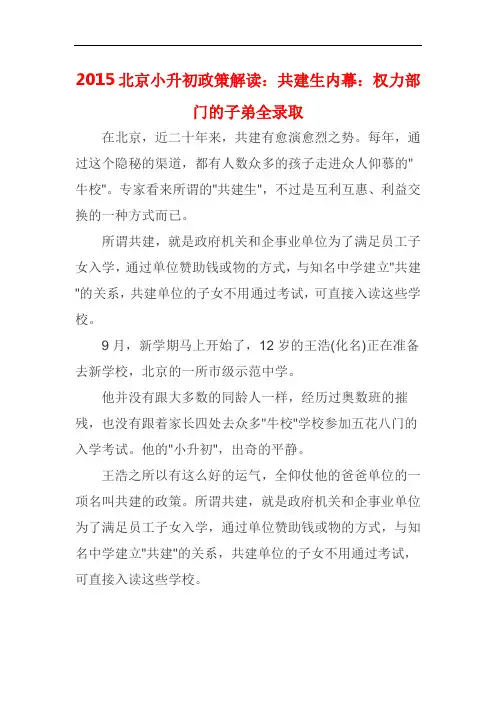 2015北京小升初政策解读：共建生内幕：权力部门的子弟全录取