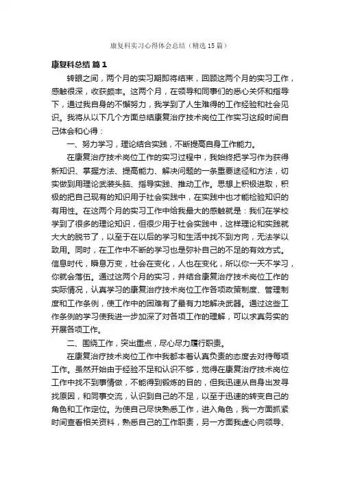 康复科实习心得体会总结（精选15篇）