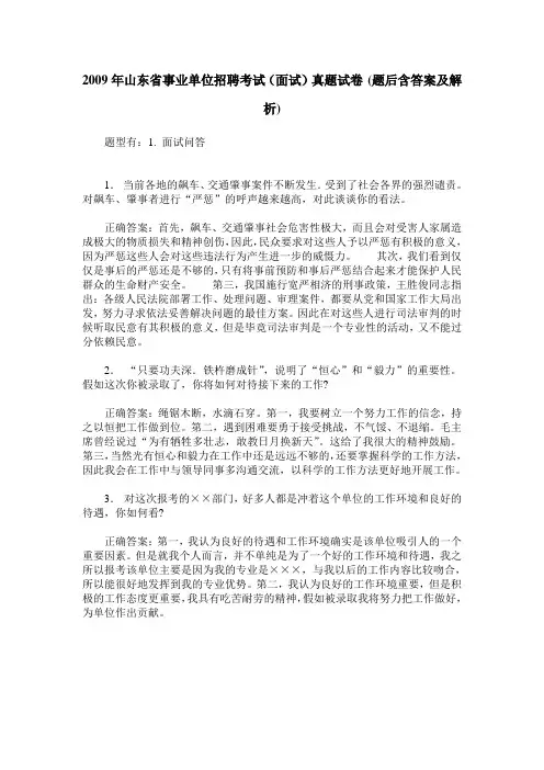 2009年山东省事业单位招聘考试(面试)真题试卷(题后含答案及解析)
