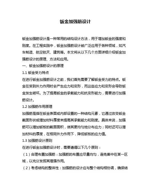 钣金加强筋设计