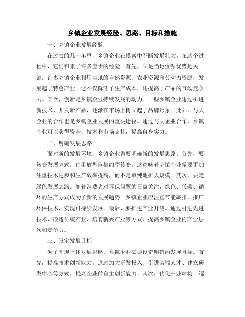 乡镇企业发展经验、思路、目标和措施