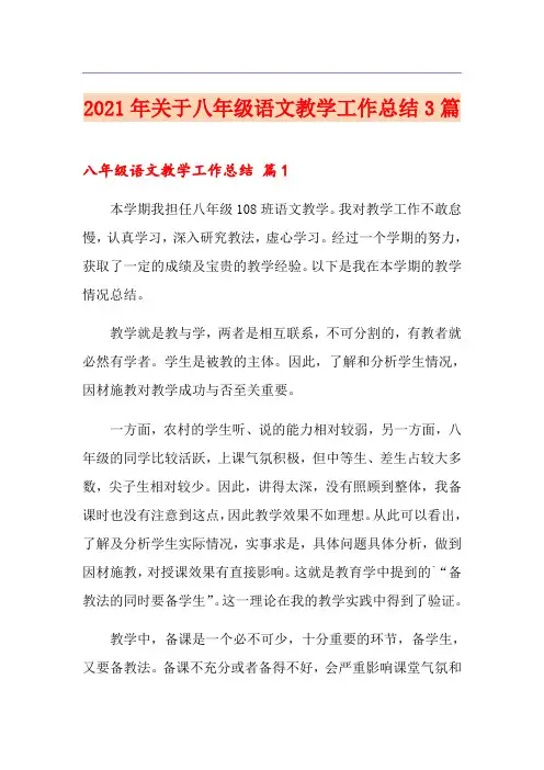 2021年关于八年级语文教学工作总结3篇