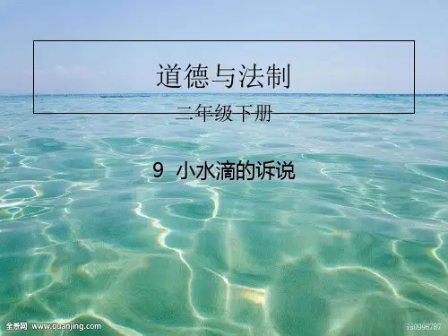 二年级下道德与法治_小水滴的诉说PPT优秀课件