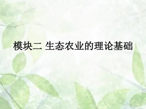 模块二 生态农业的理论基础