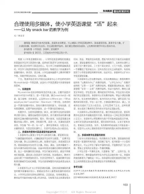 合理使用多媒体，使小学英语课堂“活”起来——以My snack bar的教学为例