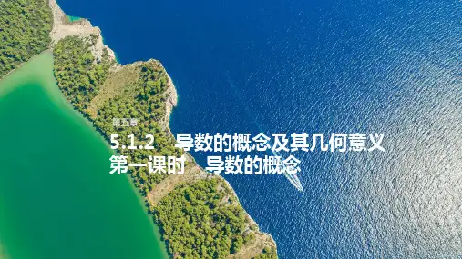 人教版高中数学选择性必修第二册5.1.2.1导数的几何意义【同步教学课件】