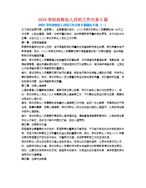 2024学校政教处人员的工作计划5篇5篇