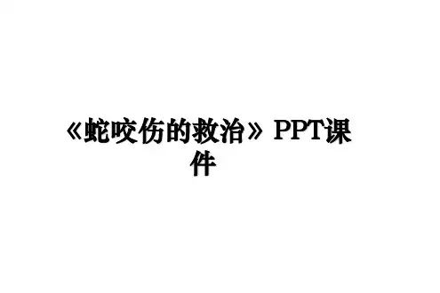 《蛇咬伤的救治》PPT课件