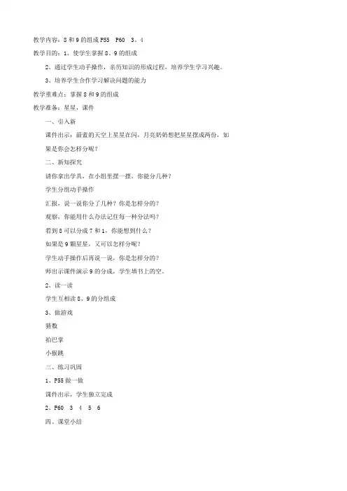 2017年秋季新人教版一年级数学上学期5.9、8和9的组成教案1
