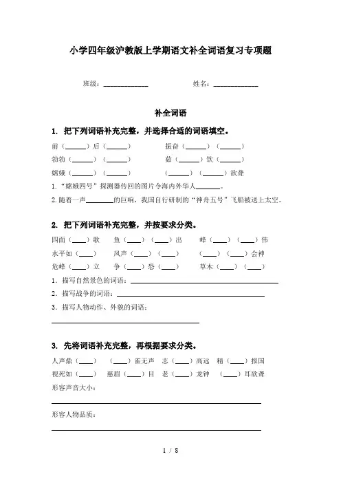 小学四年级沪教版上学期语文补全词语复习专项题