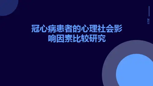 冠心病患者的心理社会影响因素比较研究