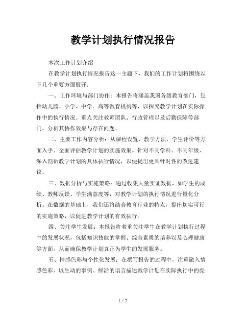 教学计划执行情况报告
