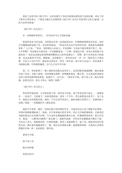 [小学作文范文]《游子吟》改写小学优秀作文范文10篇