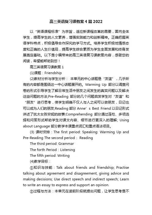 高三英语复习课教案4篇2022