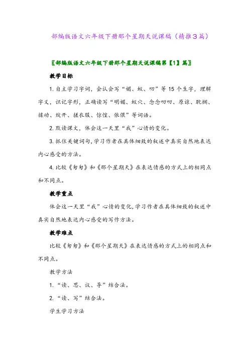 部编版语文六年级下册那个星期天说课稿(精推3篇)