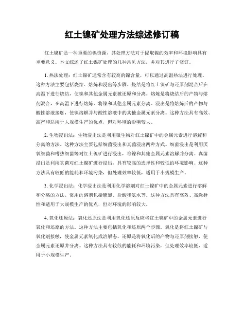 红土镍矿处理方法综述修订稿