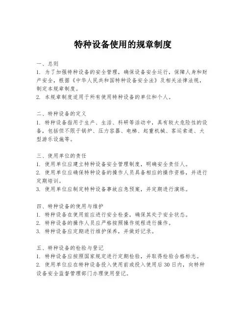 特种设备使用的规章制度