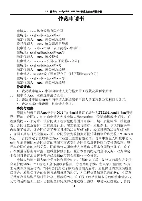仲裁申请书(工程款纠纷)范文