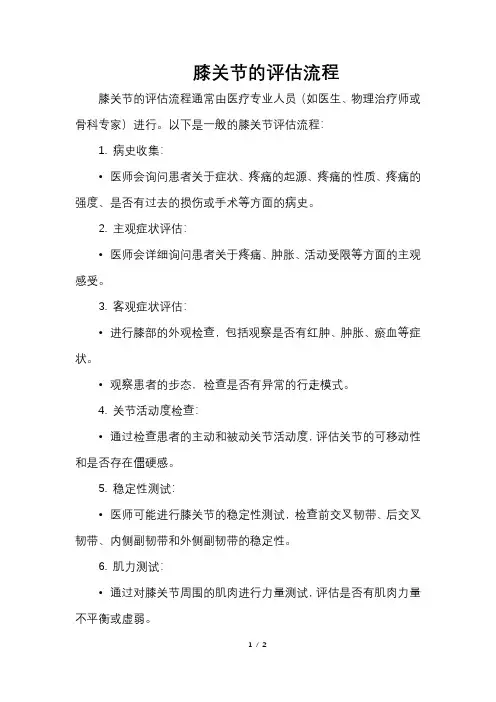 膝关节的评估流程