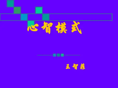 心智模式