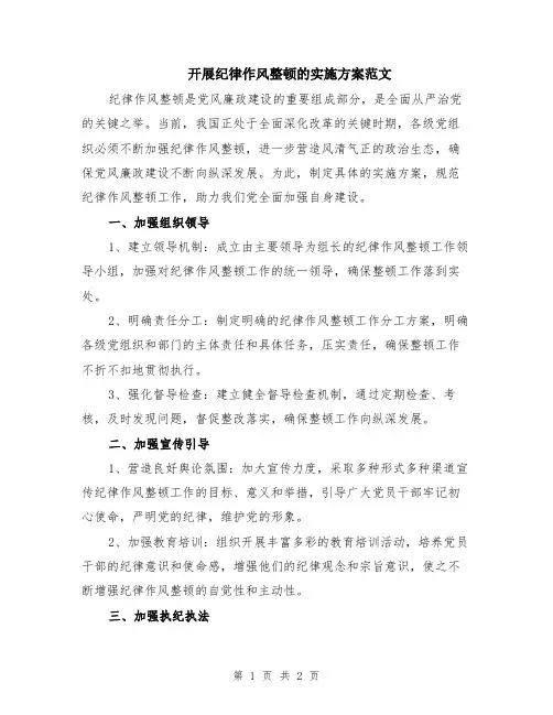 开展纪律作风整顿的实施方案范文