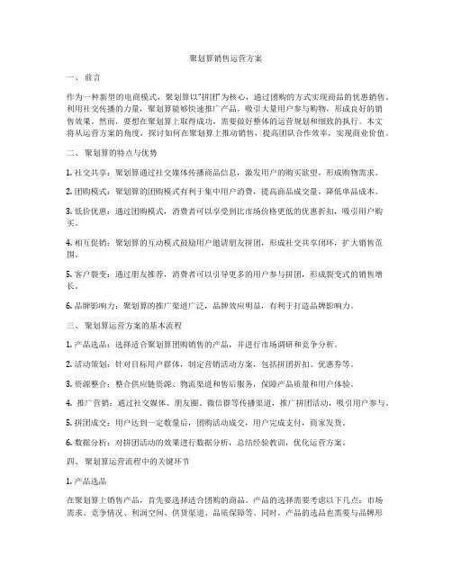 聚划算销售运营方案